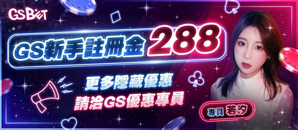 GSBET 新手註冊金288 請洽GSBET 優惠專員