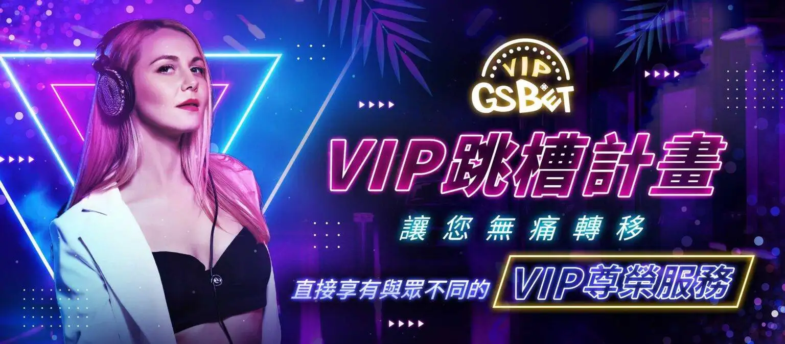 GSBET優惠 VIP跳槽計畫 平行轉移直接享有VIP頂級服務