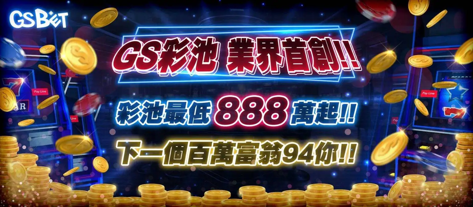 GSBET優惠 GS彩池完成挑戰抽最高100萬彩金 超過888萬等你來挑戰