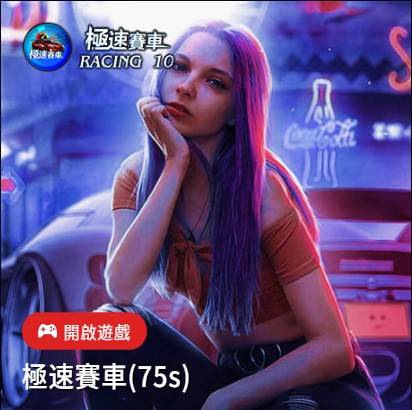 GSBET 彩票 極速賽車(75S) 遊戲