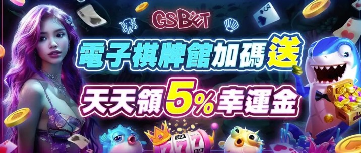 GSBET優惠活動電子老虎機加碼 天天領5%幸運金