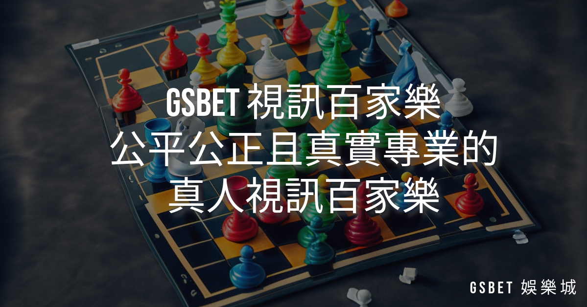 GSBET 視訊百家樂 : 公平公正且真實專業的真人視訊百家樂