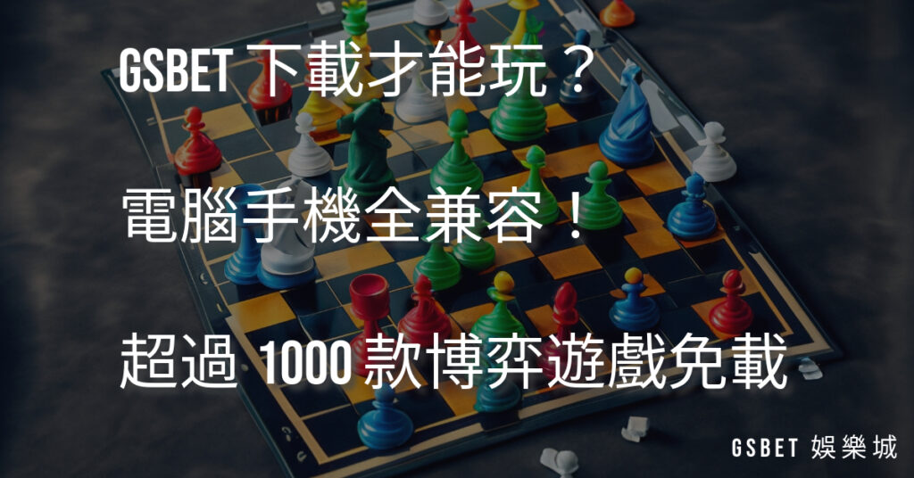 GSBET 下載才能玩？電腦手機全兼容！超過1000 款博弈遊戲免下載！