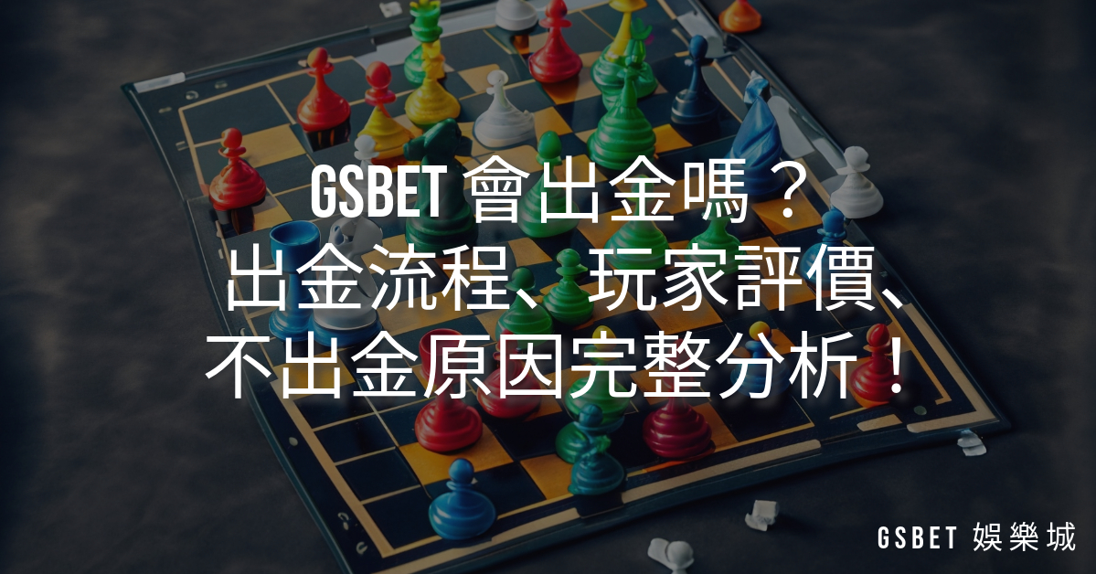 GSBET 會出金嗎？出金流程、玩家評價、不出金原因完整分析！