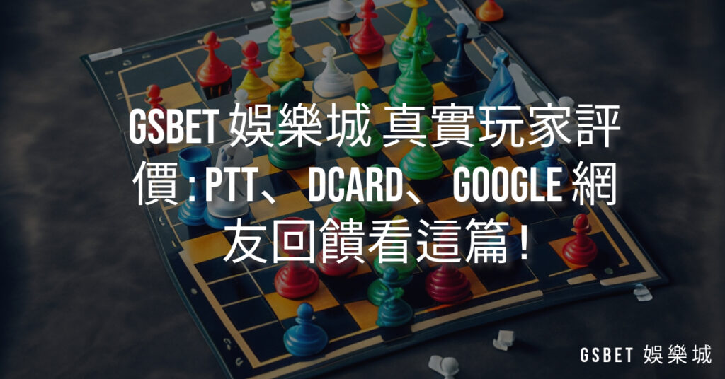 GSBET 娛樂城 真實玩家評價 : PTT、DCARD、Google 網友回饋看這篇 !