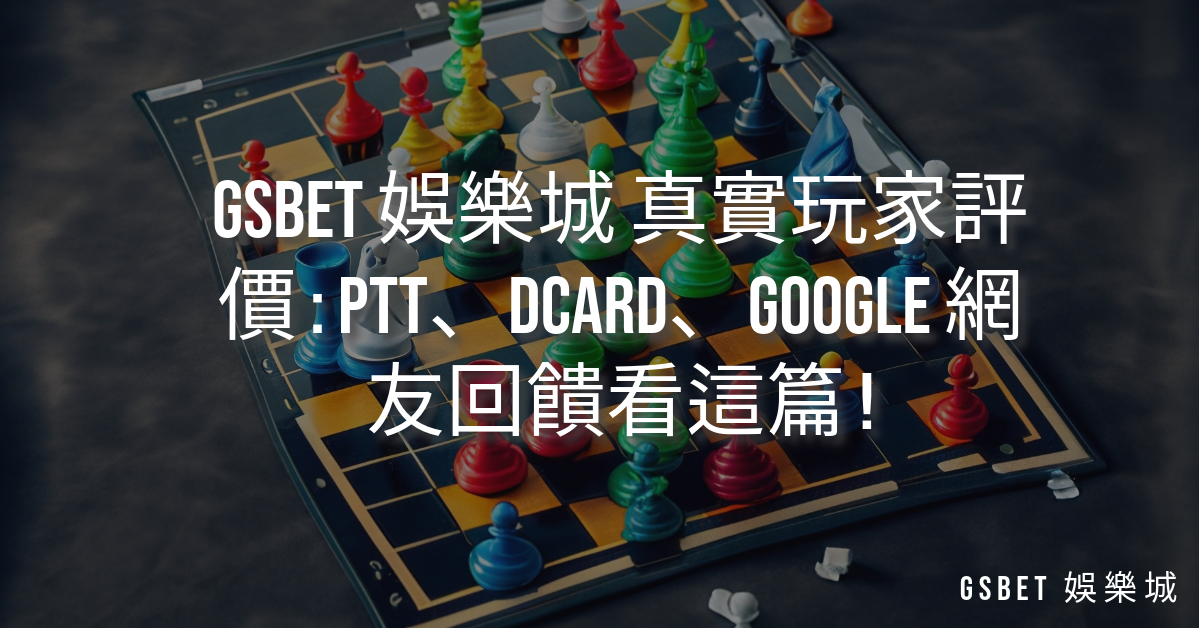 GSBET 娛樂城 真實玩家評價 : PTT、DCARD、Google 網友回饋看這篇 !