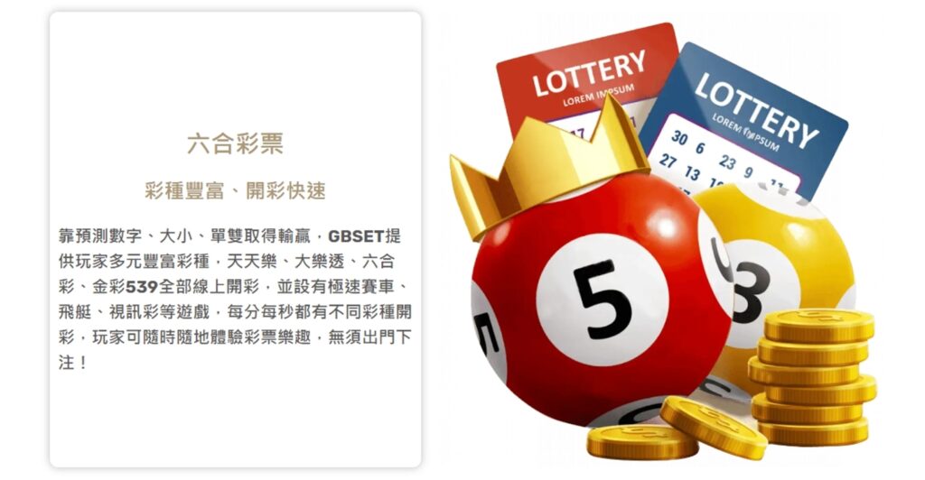 GSBET六合彩票遊戲