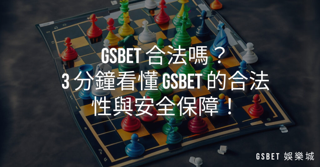 GSBET 合法嗎？3 分鐘看懂 GSBET 的合法性與安全保障！