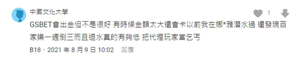 網友B評論認為GSBET小金額會出金 大金額不會出金 但是沒有詳細說明 金額多大不會出金