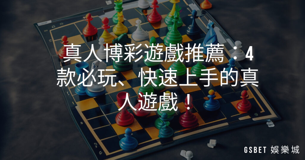 真人博彩遊戲推薦：4款必玩、快速上手的真人遊戲！