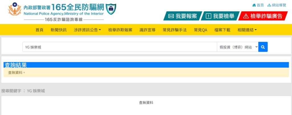 YG 娛樂城評價再165全民防騙網的資料查詢中，以「假投資(博弈)網站」篩選查詢 YG 娛樂城，同樣也查步道任何的詐騙相關內容