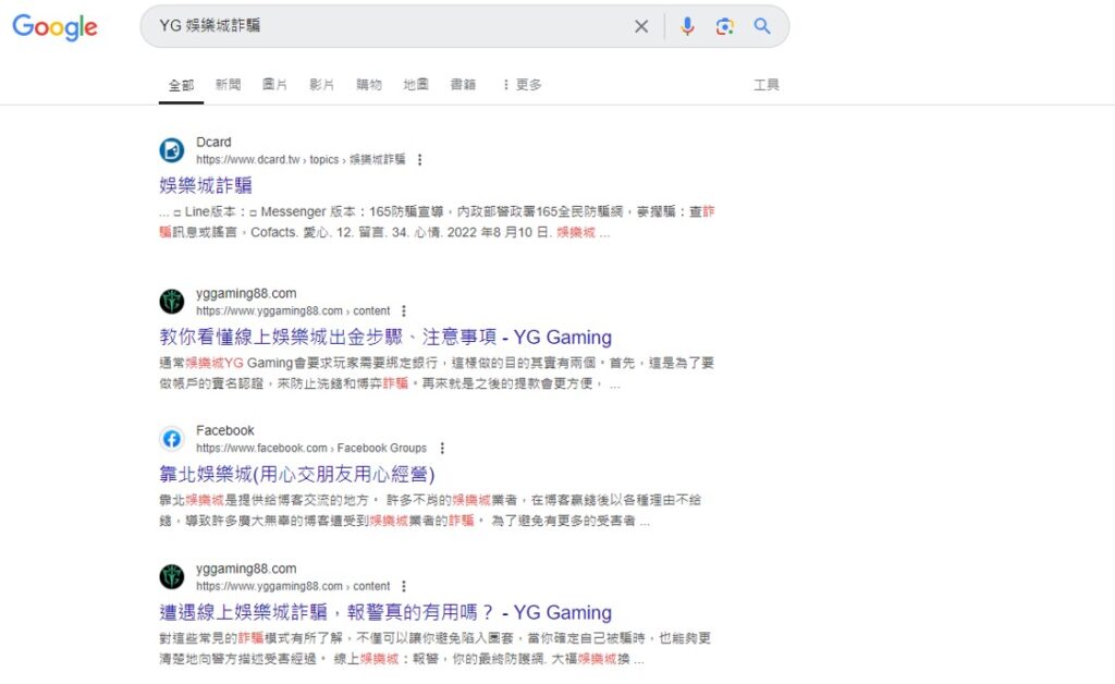 YG 娛樂城評價再Google 搜尋「YG 娛樂城詐騙」，同樣找不到任何關於 YG 娛樂城詐騙案例