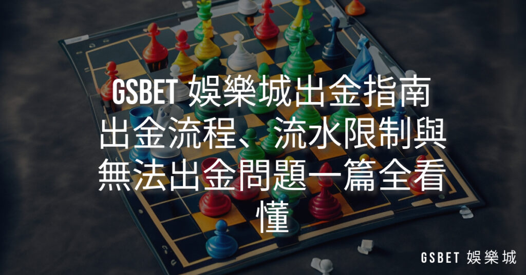 GSBET娛樂城出金指南-出金流程、流水限制與無法出金問題一篇全看懂