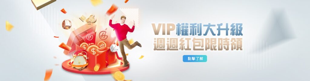 VIP週週紅包 依照不同的 VIP 等級，可以在真人、體育、電子、彩票四個館別拿到不同倍率的返水報酬： 真人遊戲：0.2%-0.8% 體育遊戲：0.2%-0.8% 電子遊戲：0.2%-0.8% 彩票遊戲：0.2%-0.8%