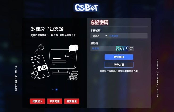 GS娛樂城忘記密碼？ 處理流程 1.輸入註冊帳號及手機號碼 2.收取簡訊驗證碼 3.驗證後就會收到重置密碼的簡訊 4.按照簡訊中的密碼登入帳號 5.至帳戶中心修改新密碼。