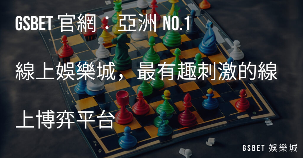 GSBET 官網：亞洲NO.1線上娛樂城，最有趣刺激的線上博弈平台