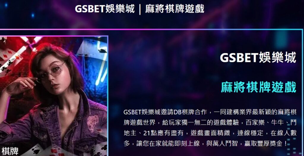 GSBET娛樂城 - 創新麻將棋牌