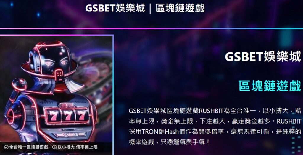 GSBET娛樂城 - 全台唯一區塊鏈遊戲