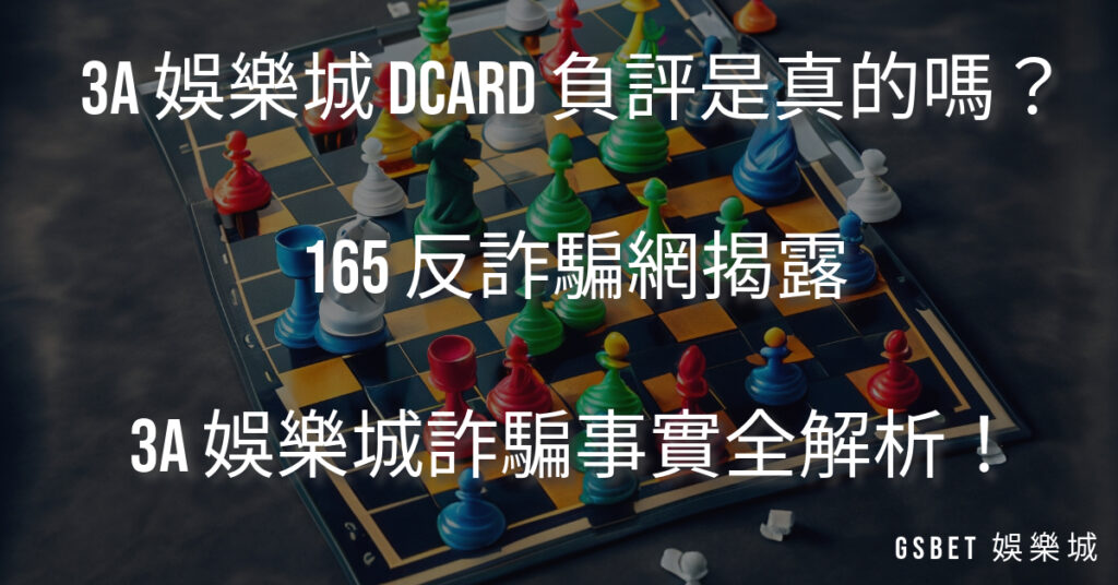 3A 娛樂城 Dcard 負評是真的嗎？165 反詐騙網揭露 3A 娛樂城詐騙事實全解析！