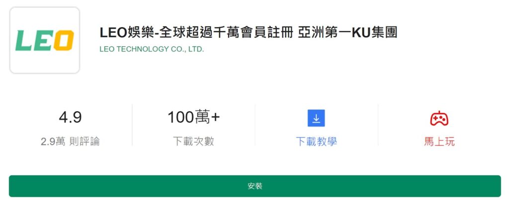 LEO 娛樂城下載 下載步驟三：執行下載 在打開下載頁面時，系統會自動判斷玩家的裝置是 iOS 或是安卓