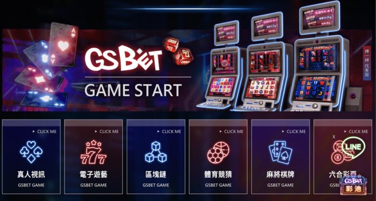 最安全的娛樂城「GSBET」零詐騙風險！