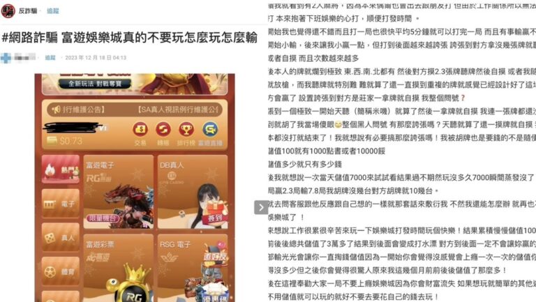 富遊娛樂城詐騙真實案例分析 案例二：極低中獎率及獲勝率