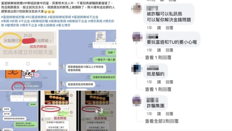 富遊娛樂城詐騙真實案例分析 案例三：聲稱加入VIP群組可讓玩家獲利