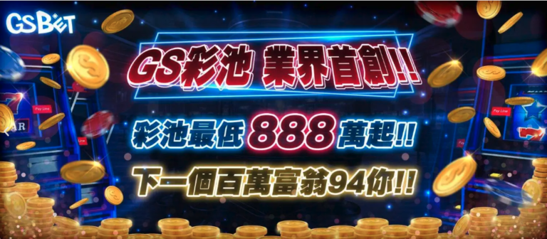 GS娛樂城代理優點｜隨處工作，手機上班、時間自由，無需打卡、槓鈴策略，風險低但收入爆發力高