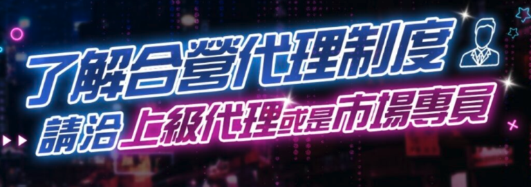 GS娛樂城代理制度詳解｜級別、佣金計算，GS娛樂城代理可分為初階代理以及高階代理