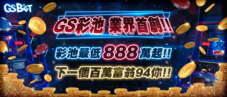 為什麼玩家這麼愛GS娛樂城？GS娛樂城致力於創建公平、安全、穩定的博彩遊戲環境，自2022年成立以來已累積了相當多的玩家註冊和良好口碑。