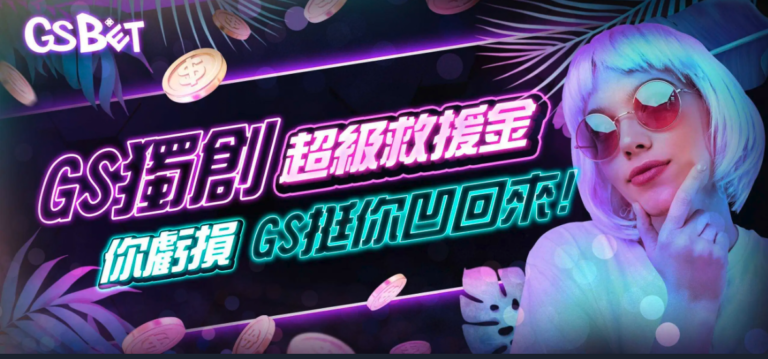 GS獨創虧損回本金｜最高領3%，GS娛樂城擁有超級救援金計畫，玩家當天虧損若達10萬以上，只要在虧損隔日23:59前儲值任意金額，即可向客服申請虧損復仇金，最高可領8888，讓你一路發發發發！