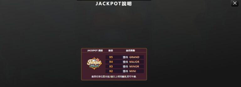 【惡魔血域老虎機】：JACKPOT 頭獎規則，惡魔血域老虎機中還有特別 JACKPOT 頭獎規則，只要在輪盤中任意位置出現2個 Jackpot 圖案，即可獲得對應獎金，不需要連線只要有出現2個以上就可以囉！