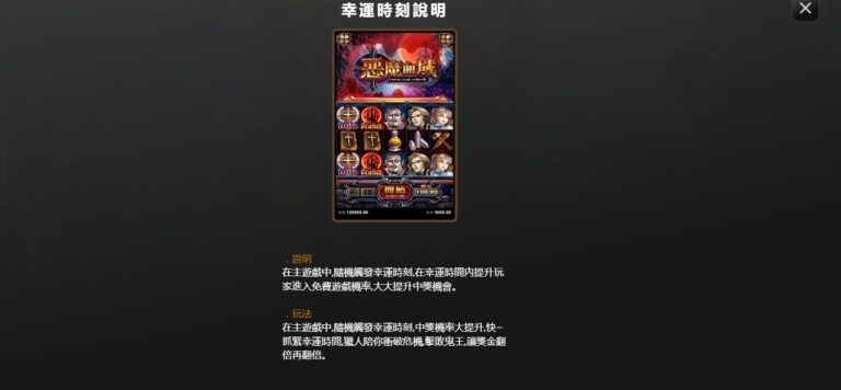 【惡魔血域老虎機】：幸運時刻說明，遊戲中玩家還可以隨機觸發「幸運時刻」這個時間段中大大提升出現「 SCATTER 」的機率。