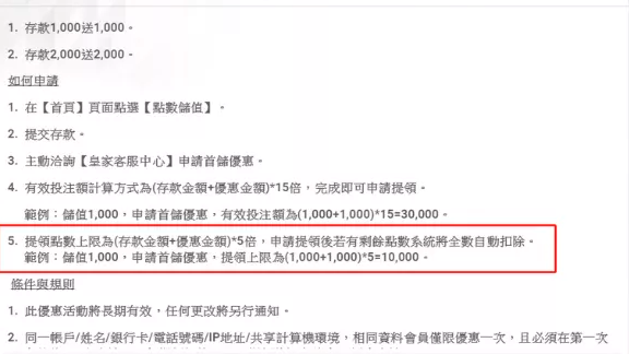 皇家娛樂城詐騙首儲陷阱：出金流水15倍、提款上限卻只有5倍，玩家儲值1000，拿到回饋1000後，有效下注量就算達到官方訂定的15倍（30000點），但實際出金卻只能提款10000點