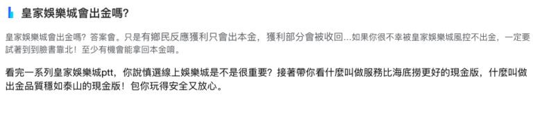 皇家娛樂城 3大詐騙案件解析，出金陷阱：玩家獲利無法出金，發現PTT網友過往曾發文表示，皇家娛樂城可以出金，但只讓玩家將儲值的本金提款而已